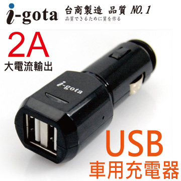 i-gota 2A USB車用充電器(CAR-CHR02U)