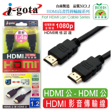 i-gota HDMI1.4a版高畫質影音傳輸線 1.2M(HDMI4-MW-12)