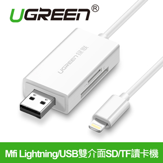 綠聯 Mfi Lightning/USB雙介面SD/TF讀卡機 APPLE原廠認證