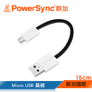 群加 Powersync Micro USB To USB 2.0安卓手機/平板傳輸充電線15cm (UMBM015K)