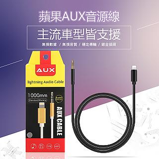 蘋果Apple Lightning 8pin 轉3.5mm AUX音源線-1米