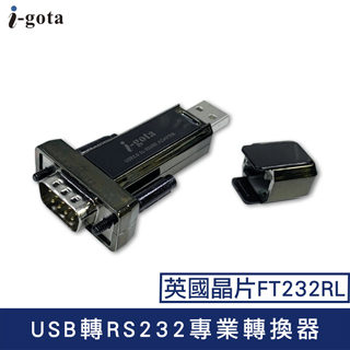 i-gota USB 2.0轉RS232專業轉換器(L00815-A)