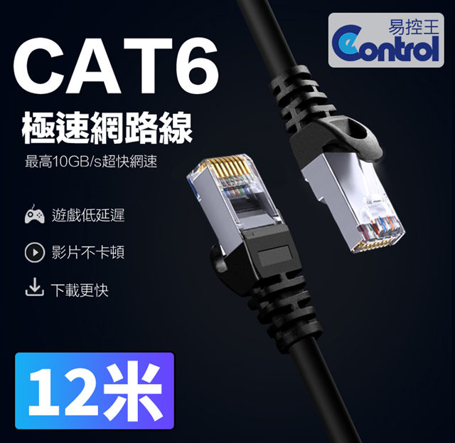 【易控王】12米 CAT6網路線 十字骨架 四對八芯雙絞線 24AWG(30-650-08)