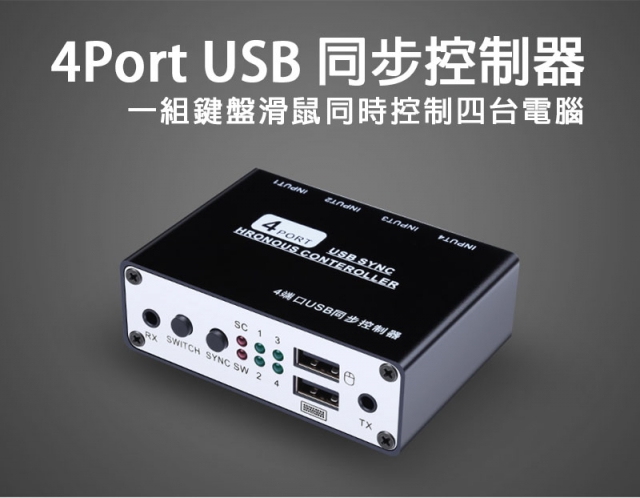 【EC】USB鍵盤滑鼠同步控制器 / USB鍵盤滑鼠切換器 / 鍵盤滑鼠選擇切換器 (40-121)