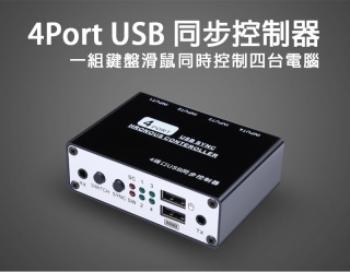 【EC】USB鍵盤滑鼠同步控制器 / USB鍵盤滑鼠切換器 / 鍵盤滑鼠選擇切換器 (40-121)