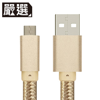 嚴選 MicroUSB鋁合金編織傳輸扁線_金