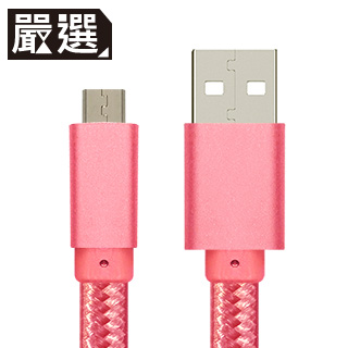 嚴選 MicroUSB鋁合金編織傳輸扁線_粉