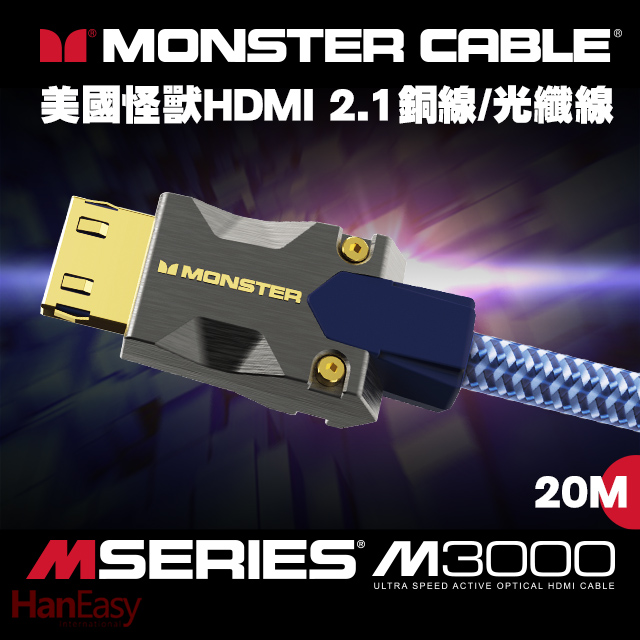 Monster(美國怪獸)M3000系列 8K HDMI 2.1光纖線 20M