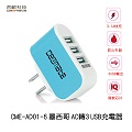 西歐科技 墨西哥AC轉3USB充電器 CME-AD01-6 -酷炫黑