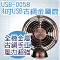 Artdeco 藝飾家 4吋USB古銅金屬扇 USB-0058