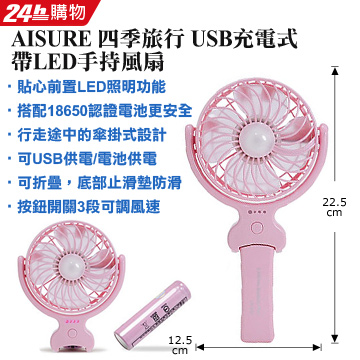 AISURE 四季旅行 USB充電式帶LED手持風扇-粉色
