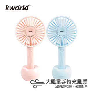 Kworld 廣寰 充電手持風扇 櫻花粉