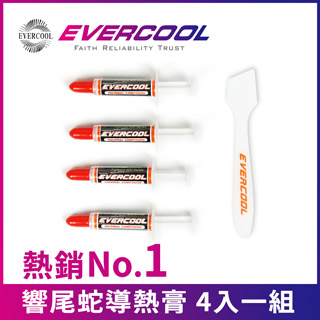 EVERCOOL 勁冷超頻家族 響尾蛇導熱膏4g
