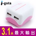 i-gota 智慧型3.1A雙充USB充電器(GQAC-2U253粉紅)