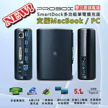 PROBOX SmartDock全新雙介面多功能筆電擴充座 (支援Mac/PC)