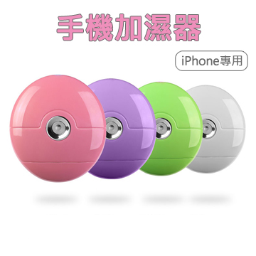 apple手機專用加濕器-輕便攜帶型