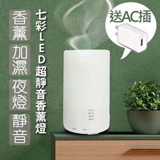 七彩LED超靜音香薰燈/空氣加濕器/香氛機/水氧機/夜燈