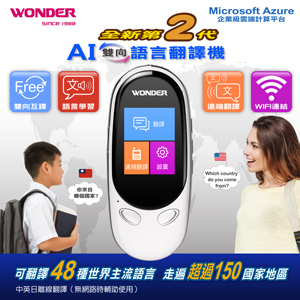 WONDER旺德2代 AI雙向語言翻譯機