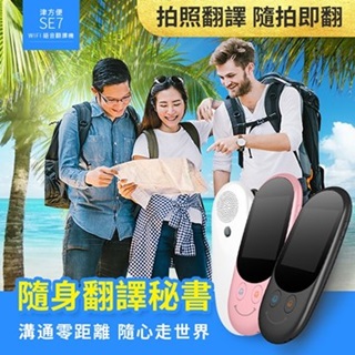 津方便 SE7 WIFI語音翻譯機 口譯機 拍照翻譯機 AI功能 支援超51種語言 (黑色鐵灰-微笑曲線)