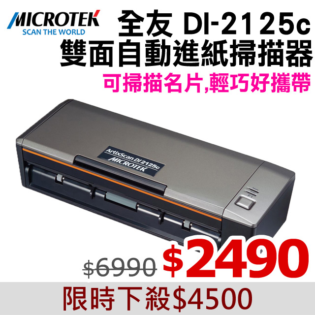 【Microtek 全友】DI 2125c 雙面自動送紙掃描器