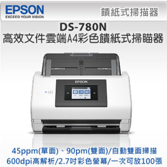 EPSON DS-780N 高效文件雲端A4掃瞄器