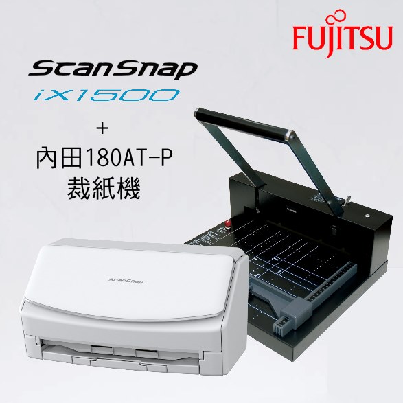 裁書+掃描自炊組合 富士通 ScanSnap iX1500 文件掃描器+內田180AT-P半自動裁紙機