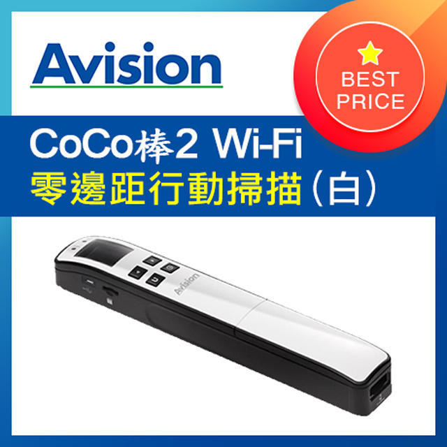 虹光Avision CoCo棒2 Wi-Fi 行動掃描器 (星河白)