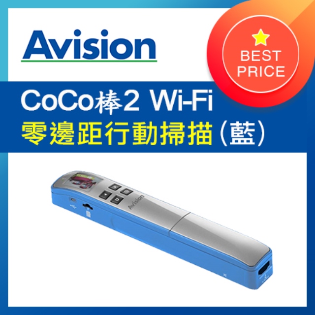 虹光Avision CoCo棒2 Wi-Fi 行動掃描器 (愛國者藍-熱銷款)