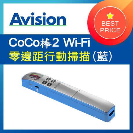 虹光Avision CoCo棒2 Wi-Fi 行動掃描器 (愛國者藍-熱銷款)