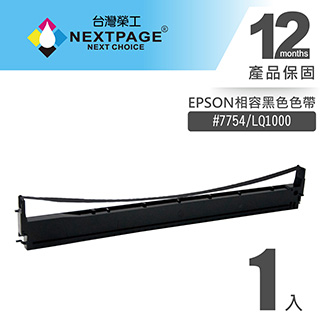 【台灣榮工】EPSON #7754(S015511)/ LQ1000 黑色相容色帶