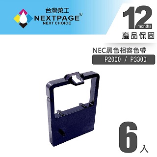 【台灣榮工】 NEC P3300 黑色相容色帶 (1組6入)