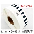 Brother DK-22214 相容 連續副廠標籤帶 (12mm x 30.48M 白底黑字 )
