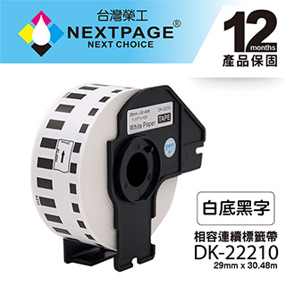 【台灣榮工】BROTHER 相容 連續標籤帶 DK-22210(29mm x 30.48mm 白底黑字)