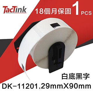 【TacTink】Brother 連續標籤帶/色帶 DK-11201白底黑字(含支架)