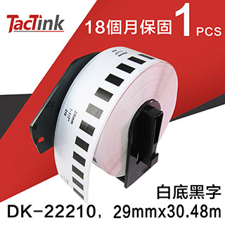 【TacTink】Brother 連續標籤帶/色帶 DK-22210白底黑字(含支架)
