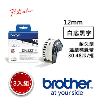 【3入組】Brother DK-22214 連續標籤帶 ( 12mm 白底黑字 ) 耐久型紙質