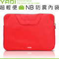 YADI 超輕便NB防震內袋13W紅