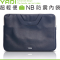 YADI 超輕便NB防震內袋15W藍