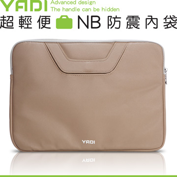 YADI 超輕便NB防震內袋15W淡棕