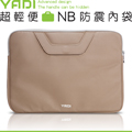 YADI 超輕便NB防震內袋15W淡棕