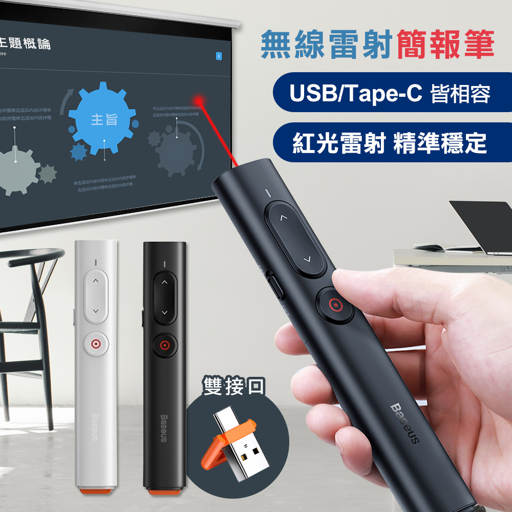 Baseus倍思 青春版 無線雙轉接口雷射簡報筆 MAC/PC皆可用 PPT簡報器 台灣公司貨