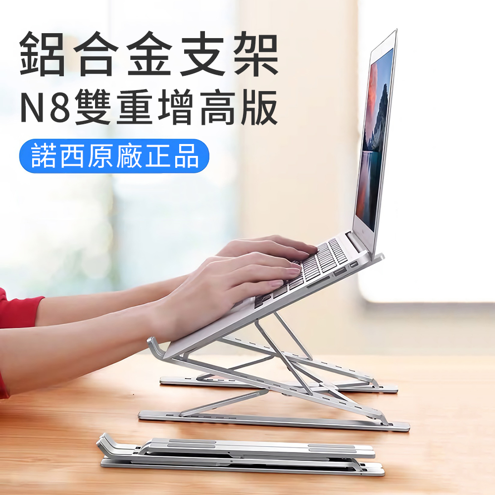 NUOXI諾西原廠 N8雙重增高版 鋁合金筆記型電腦散熱支架 輕量折疊 升降筆電支架 摺疊便攜NB筆電架