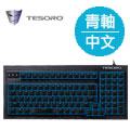 TESORO鐵修羅 赫博之劍G6L機械式鍵盤-青軸中文