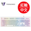 TESORO鐵修羅 Excalibur RGB V2神劍幻彩版機械式鍵盤-紅軸中文白