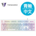 TESORO鐵修羅 Excalibur RGB V2神劍幻彩版機械式鍵盤-青軸中文白