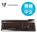 TESORO鐵修羅 杜蘭朵終極版V2 機械式鍵盤-青軸中文