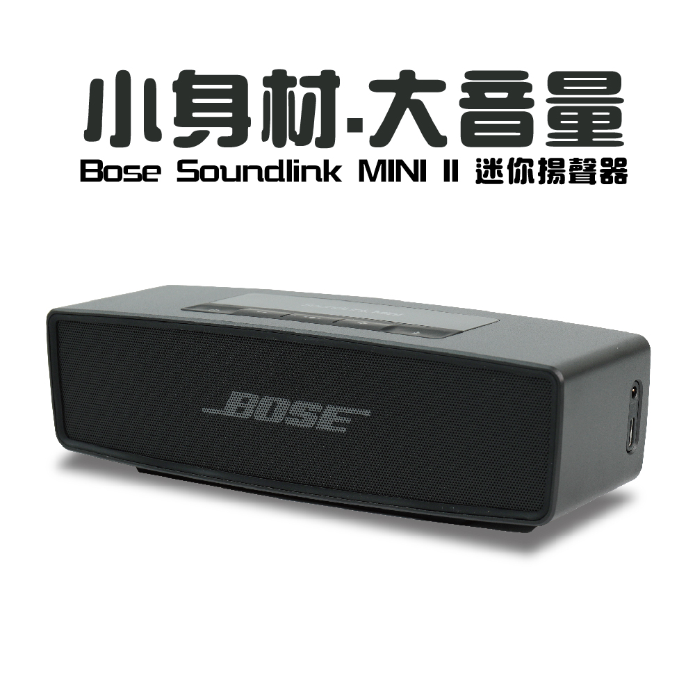 【100%公司貨.保固一年】 Bose Soundlink MINI II 迷你揚聲器