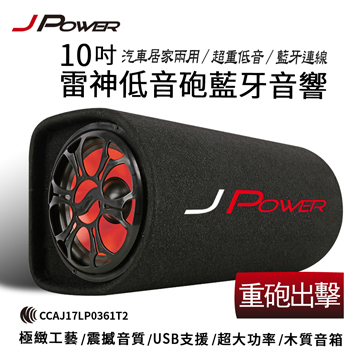 杰強 JPOWER 10吋 重砲出擊 大雷神低音砲 藍芽音箱