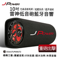 杰強 JPOWER 10吋 重砲出擊 大雷神低音砲 藍芽音箱