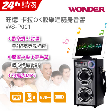 WONDER旺德 卡拉OK歡樂唱隨身音響 WS-P001